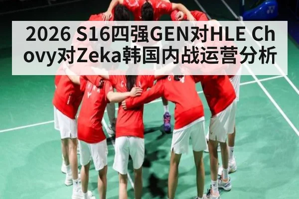 2026 S16四强GEN对HLE Chovy对Zeka韩国内战运营分析