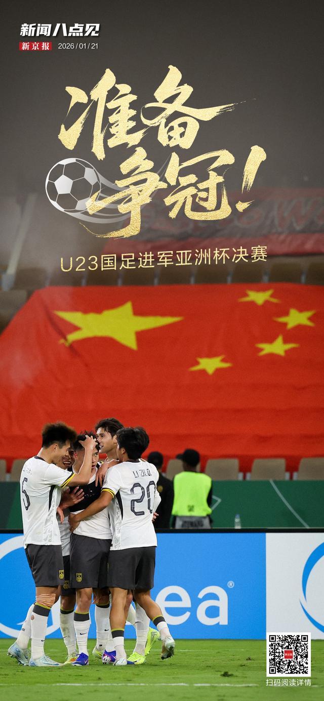 bob半岛体育登录入口-新闻8点见丨争冠！U23国足进军亚洲杯决赛；北京迈入“五万亿之城”