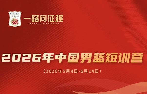 bob半岛体育官方网站-中国男篮短训名单公布：王俊杰、庞峥麟领衔，清华两球员在列